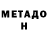 Метадон белоснежный Zorro Enzo